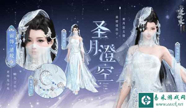 《逆水寒手游》圣月主题时装获取攻略