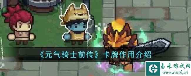 《元气骑士前传》卡牌作用介绍