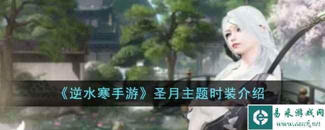 《逆水寒手游》圣月主题时装介绍