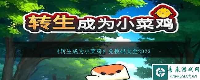《转生成为小菜鸡》兑换码大全2023