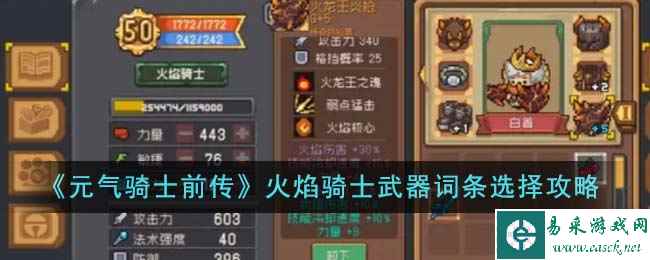 《元气骑士前传》火焰骑士武器词条选择攻略