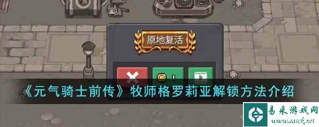 《元气骑士前传》牧师格罗莉亚解锁方法介绍