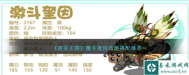 《洛克王国》激斗奎因技能搭配推荐