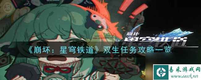 崩坏星穹铁道双生任务攻略一览