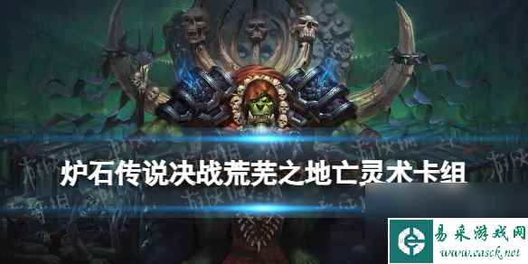 《炉石传说》亡灵术卡组推荐