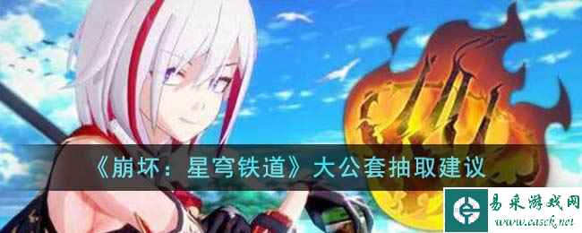 《崩坏：星穹铁道》大公套抽取建议