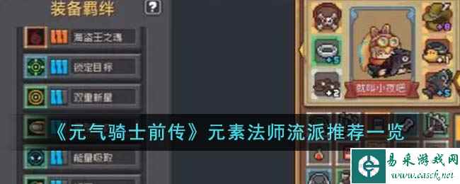 《元气骑士前传》元素法师流派推荐一览