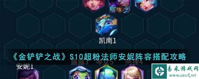 《金铲铲之战》S10超粉法师安妮阵容搭配攻略