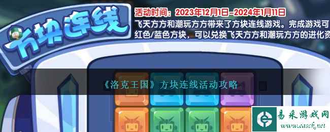 《洛克王国》方块连线活动攻略