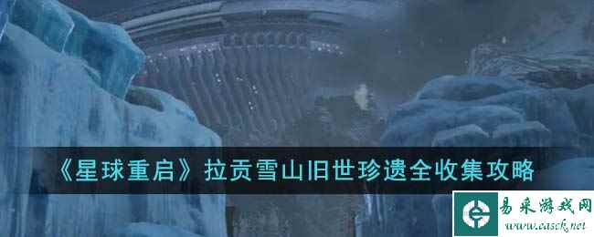 《星球重启》拉贡雪山旧世珍遗全收集攻略