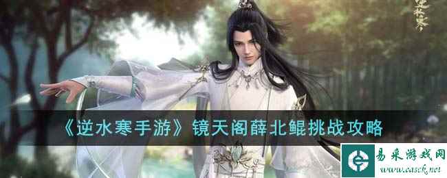 《逆水寒手游》镜天阁薛北鲲挑战攻略