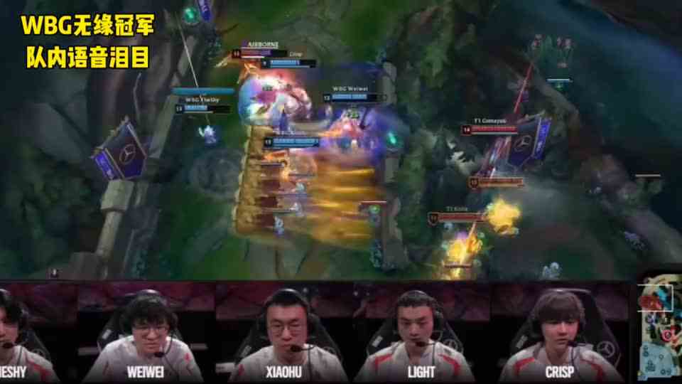 WBG惨败T1无缘冠军队内语音太泪目：Light直呼可惜小虎沉默，刘青松与theshy暖心安慰队友