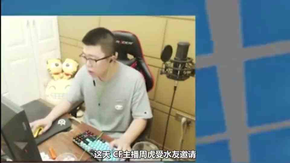 CF主播周虎竟直播破防，还被警告。开心跳跳乐改名跳跳哭