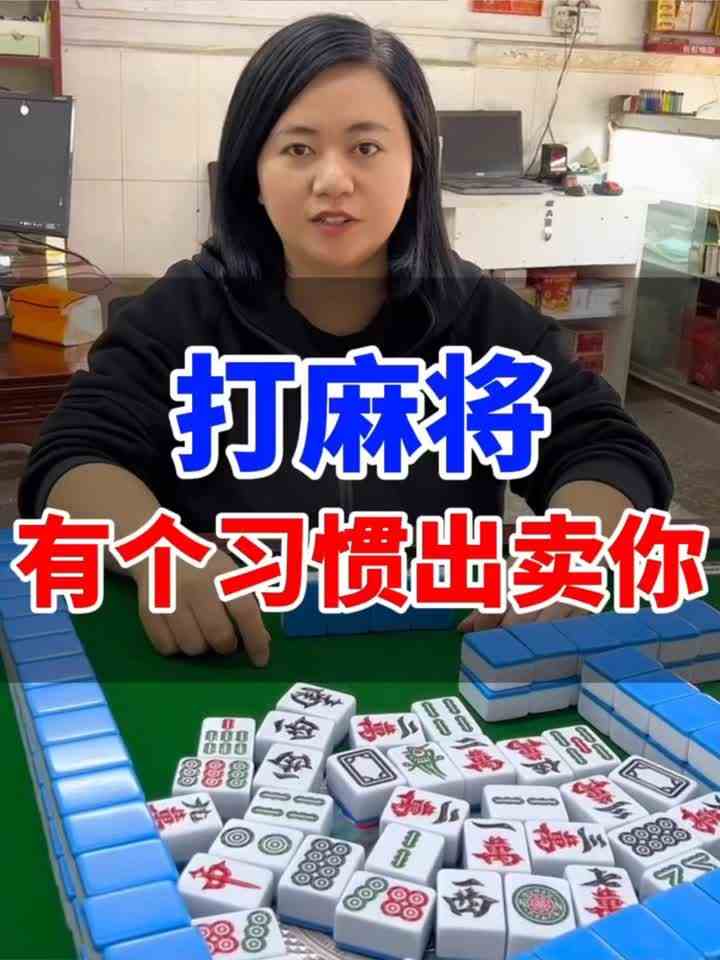 打麻将有一个习惯出卖你，很多人都不知道，喜欢打麻将的赶紧看看 #麻将 #打麻将 #麻将技巧