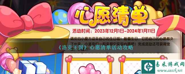 《洛克王国》心愿清单活动攻略