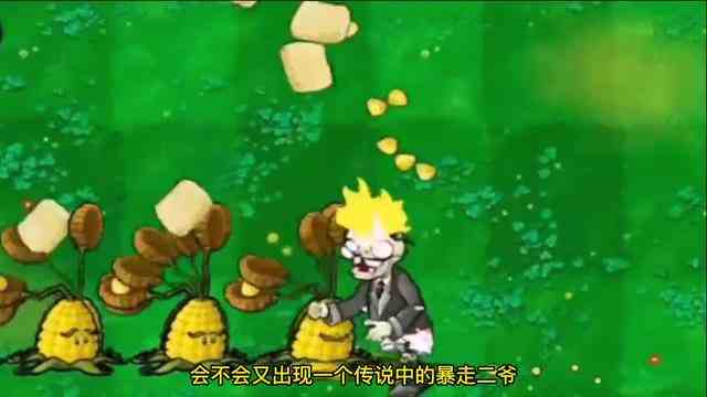 植物大战僵尸：二爷的一生，被毁灭菇、玉米加农炮联手击败？