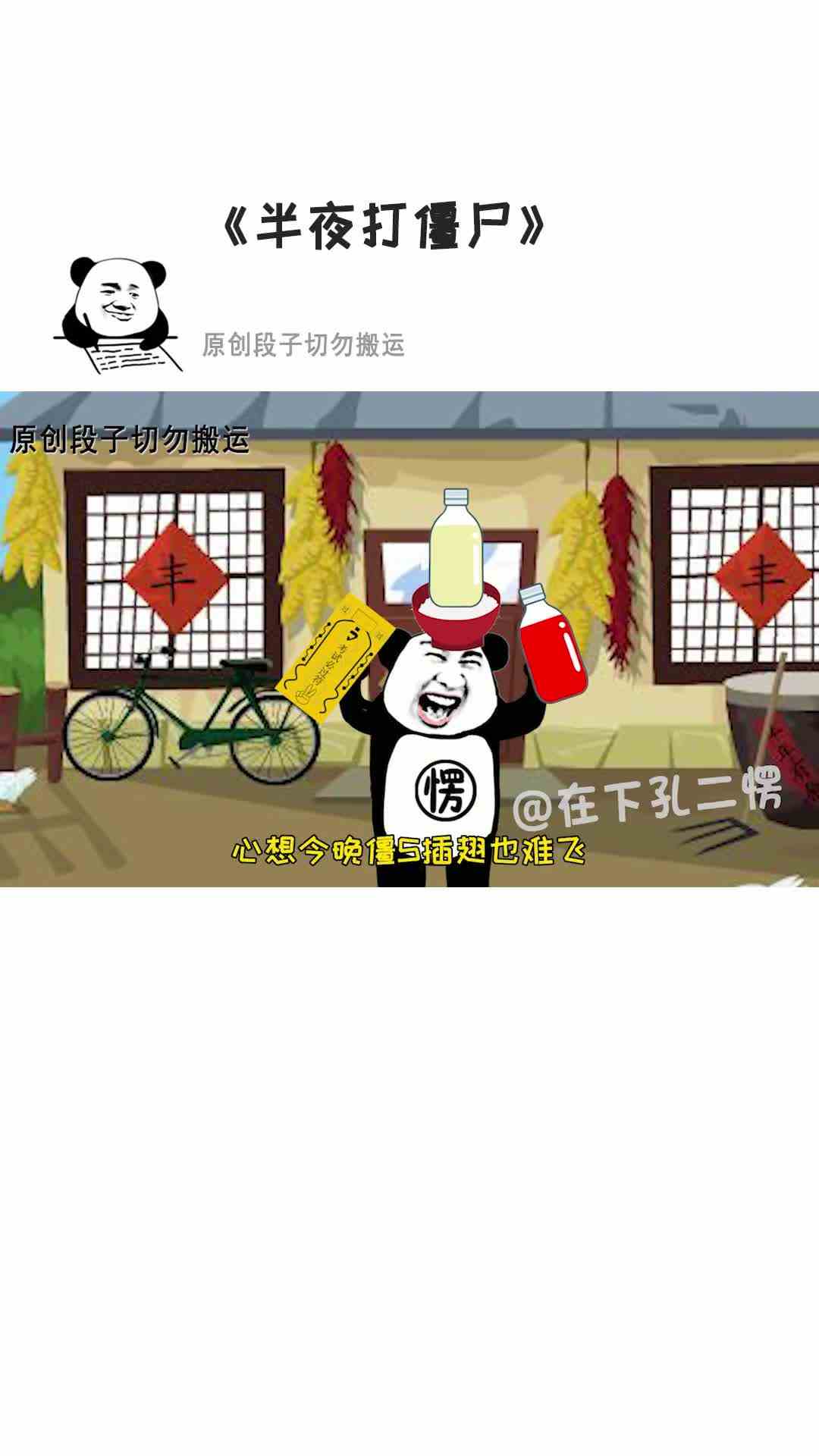 小时候半夜遇到僵尸，我用四大法宝把它制服，结果被老妈打得鼻青脸肿