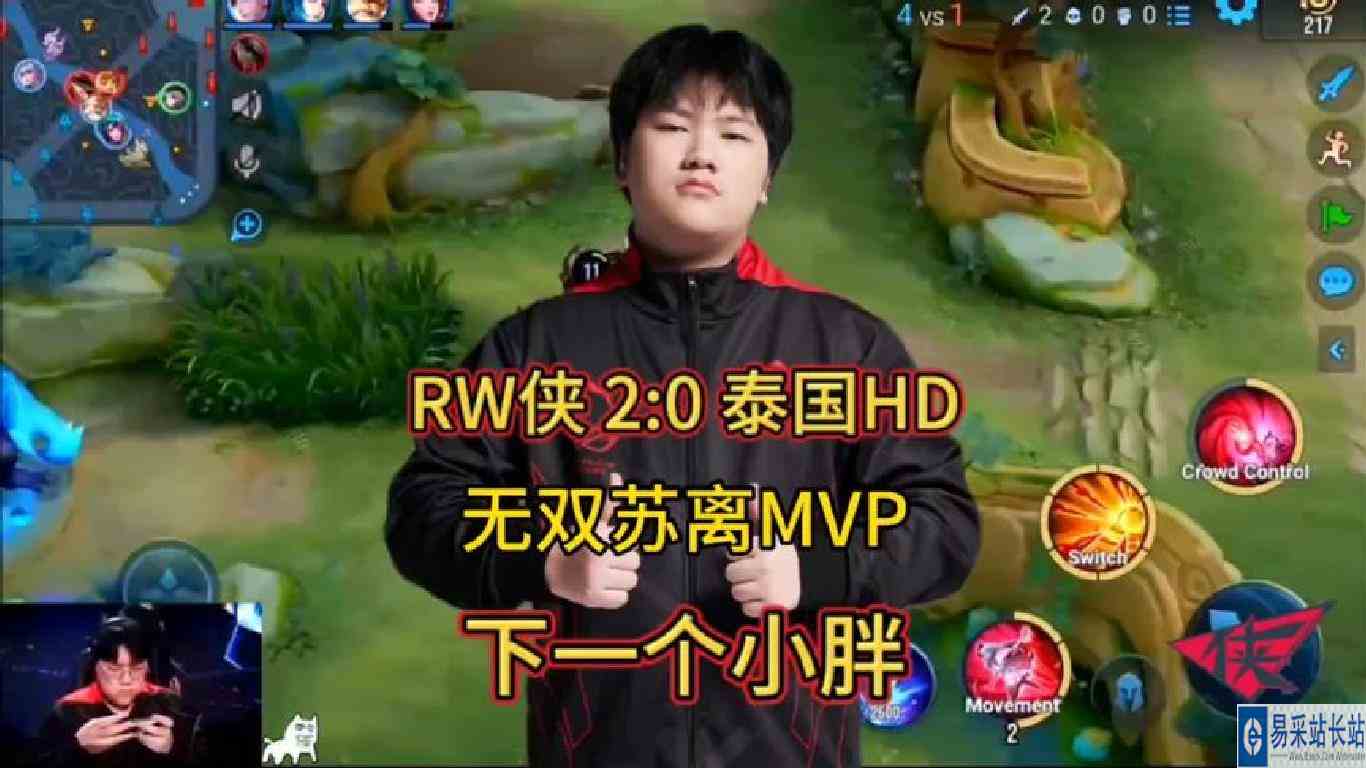 济南RW侠2比0横扫泰国HD！无双拿出一手苏离carry全场，不输小胖