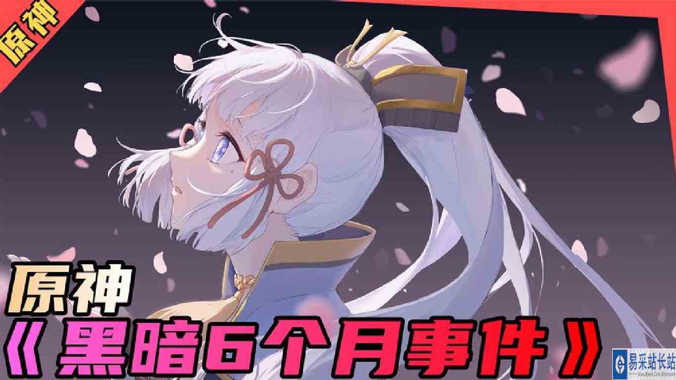 原神，你知道原神的《黑暗6个月》事件吗