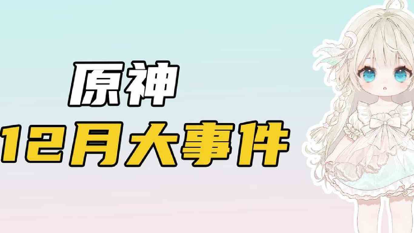 原神12月大事件！#原神 #原神枫丹  #游戏日常