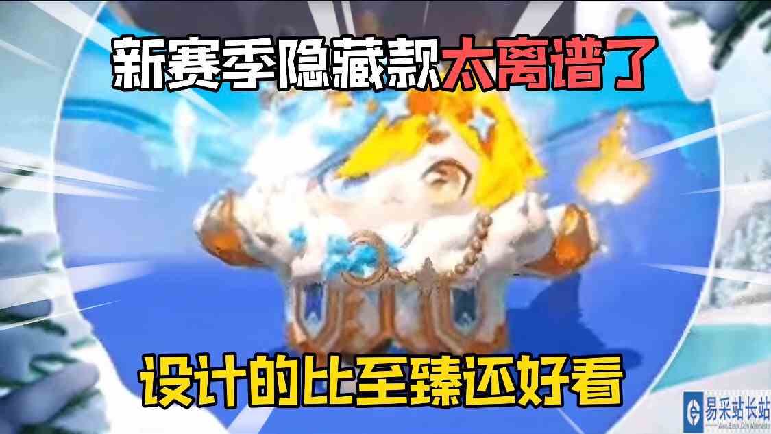 蛋仔派对：全新赛季的隐藏款皮肤太离谱了！比至臻还好看！