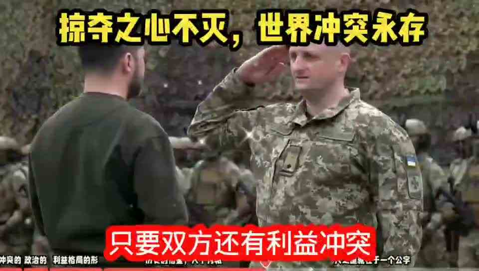 掠夺之心不死，世界冲突永存