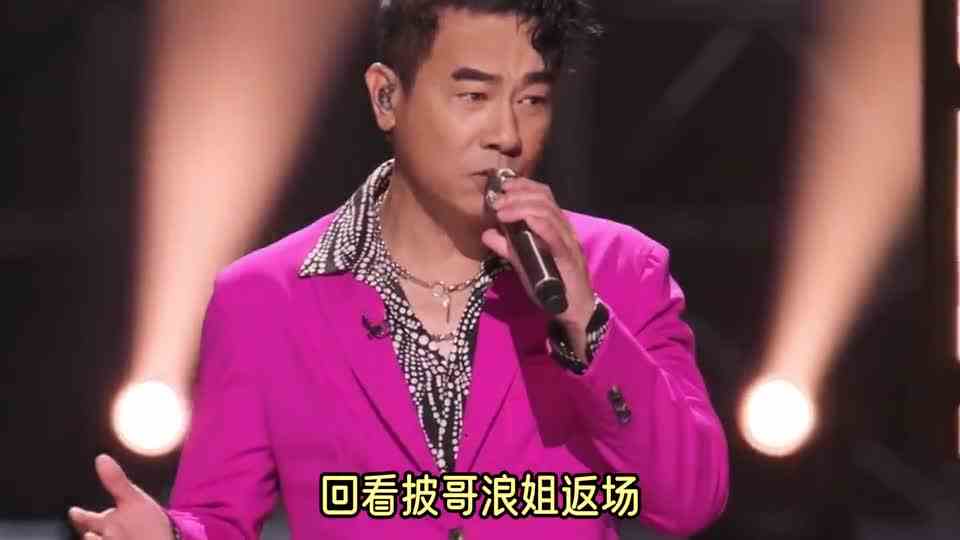 信是不是披哥浪姐，返场最失败的哥哥？