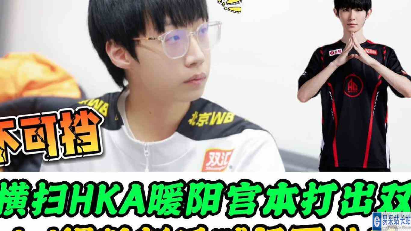 WB横扫HKA，暖阳宫本杀疯了，Gemini爆料新瓜，豪言“单杀”一诺