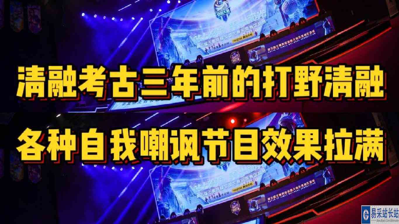 清融考古自己三年前在赛场上的打野位表现，各种自嘲节目效果拉满