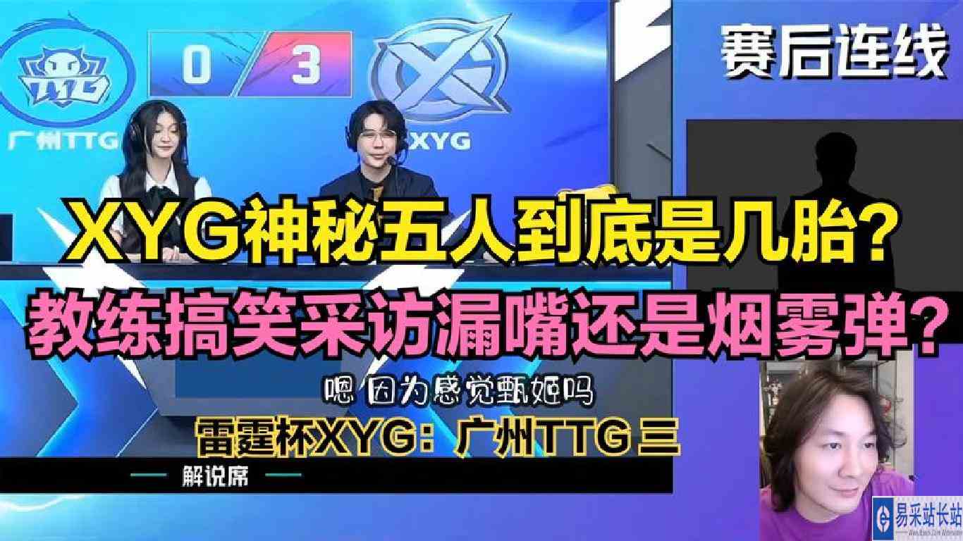 XYG神秘五人到底是几胎？教练搞笑采访漏嘴还是烟雾弹？雷霆杯三
