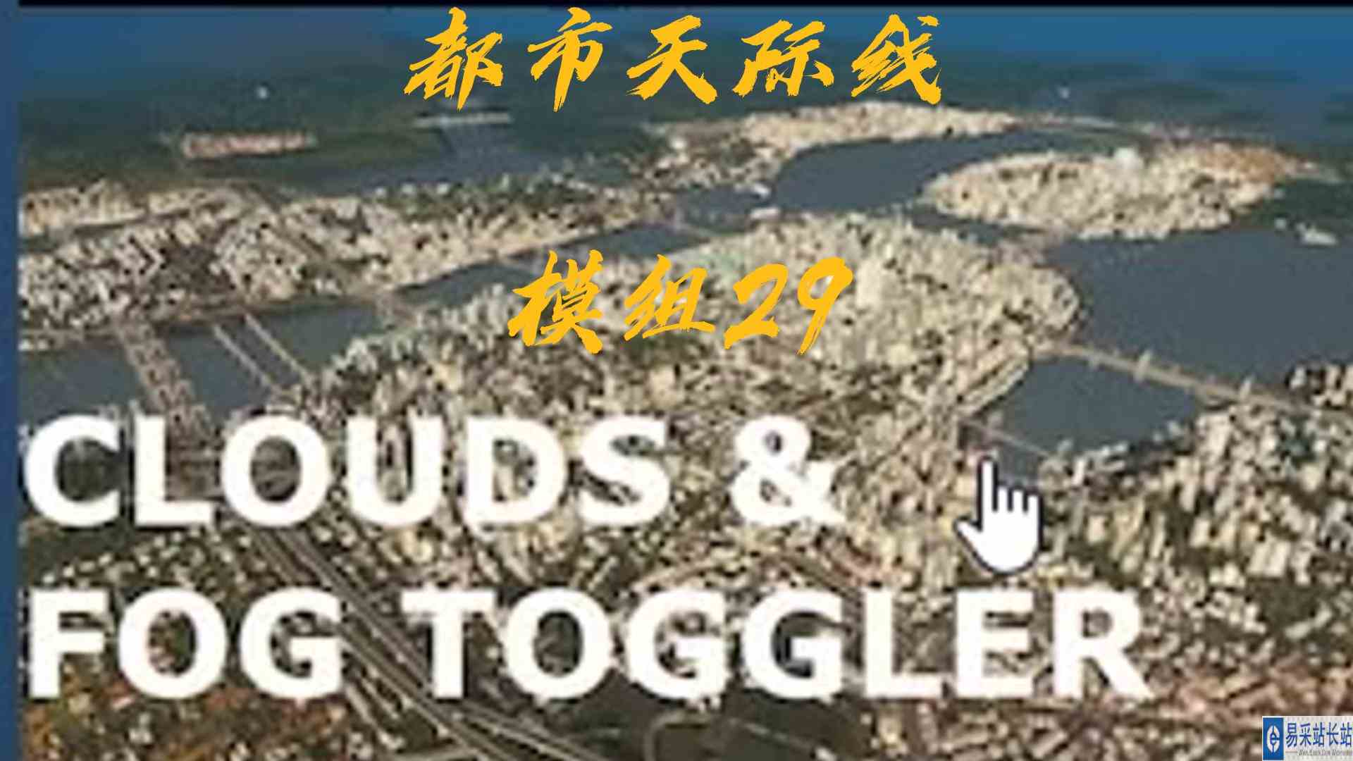 都市天际线模组29\-去除云雾
