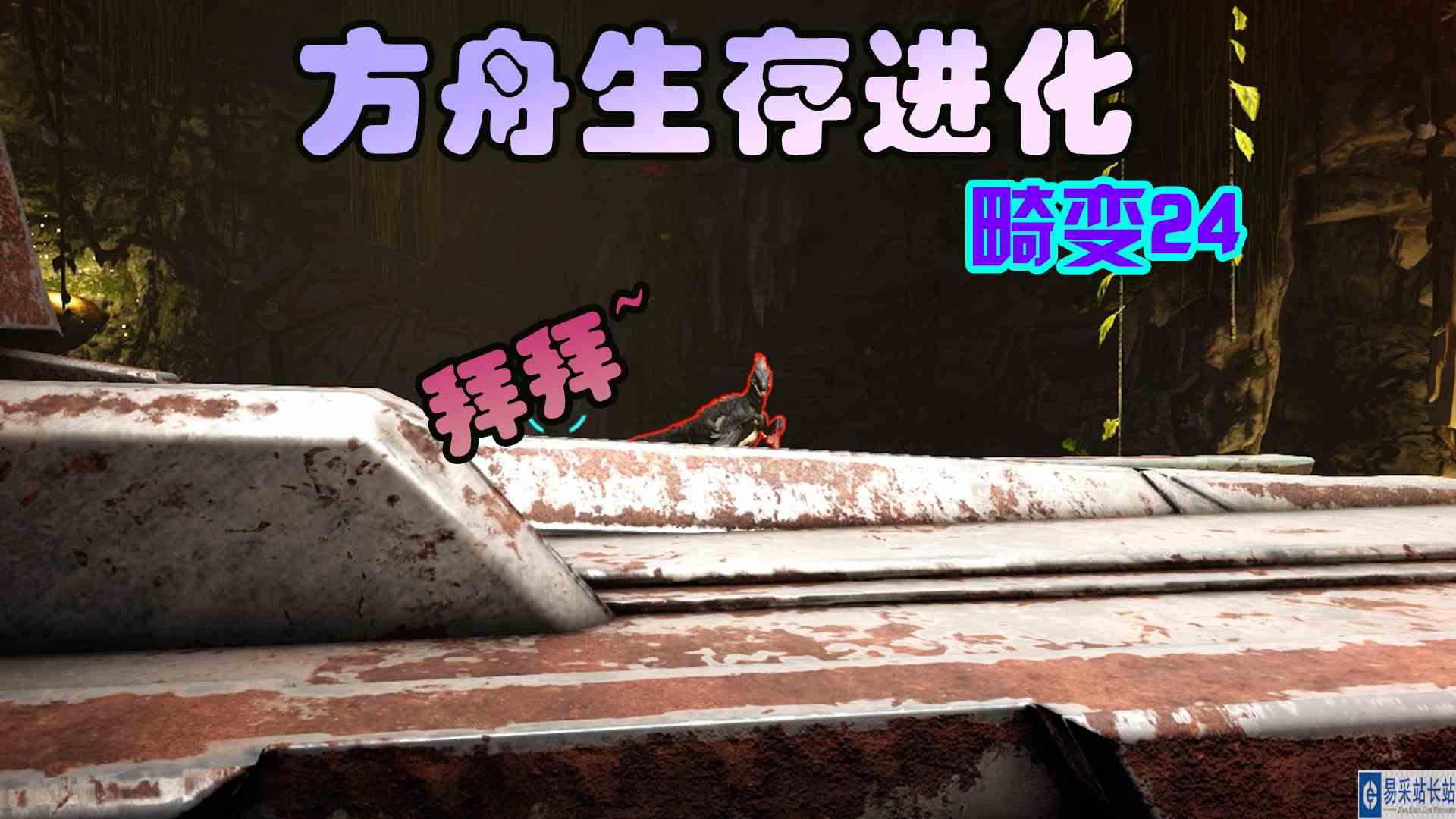 方舟生存进化 畸变24 迅猛龙有时候也挺笨的