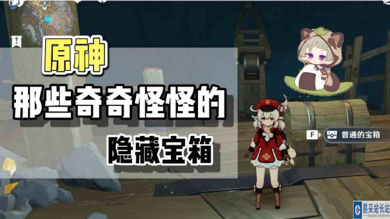 盘点原神中，那些奇奇怪怪的隐藏宝箱