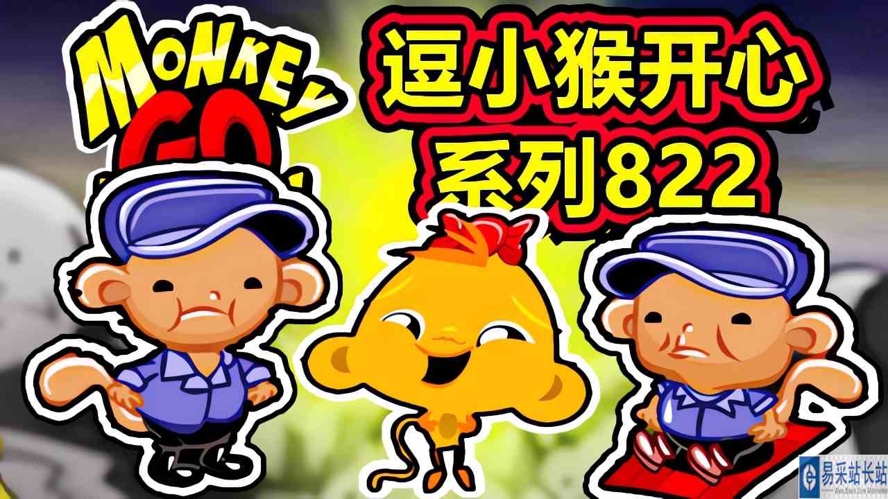[五花喔]逗小猴开心系列822 攻略实况解说 4399益智可爱小游戏