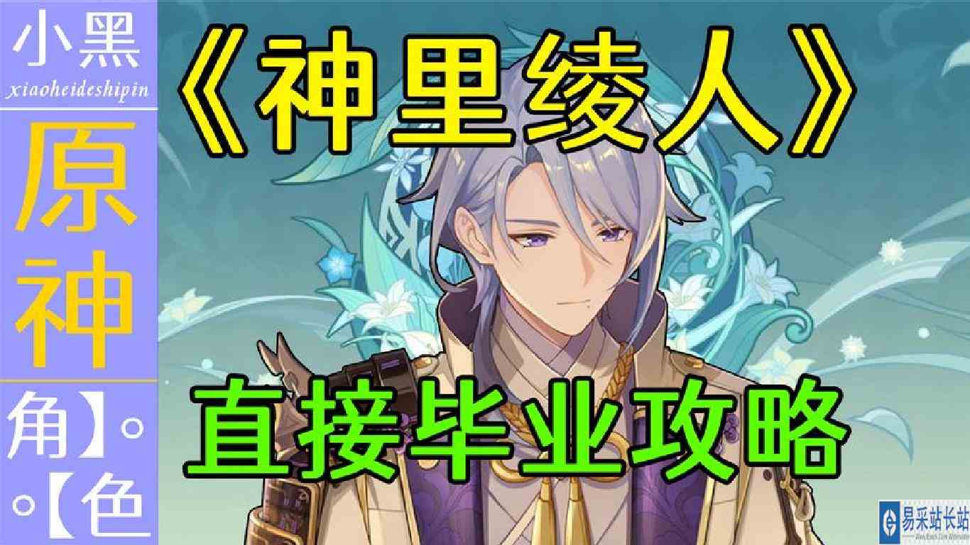 【原神】神里绫人 毕业秘籍 全网独门 简洁而详细的攻略【小黑】