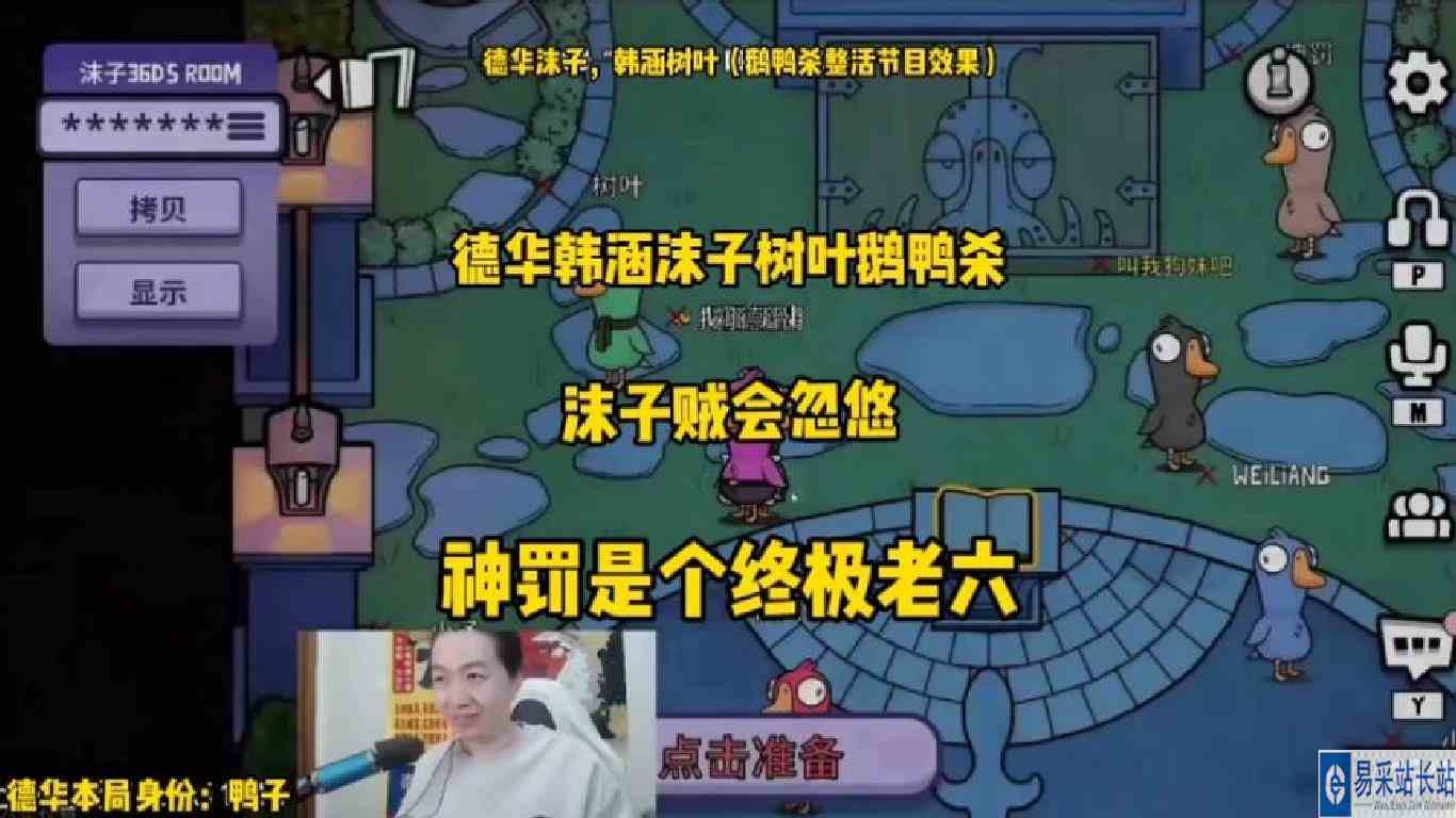德华沫子韩涵《鹅鸭杀》：德华混子，沫子大忽悠，神罚终极老六