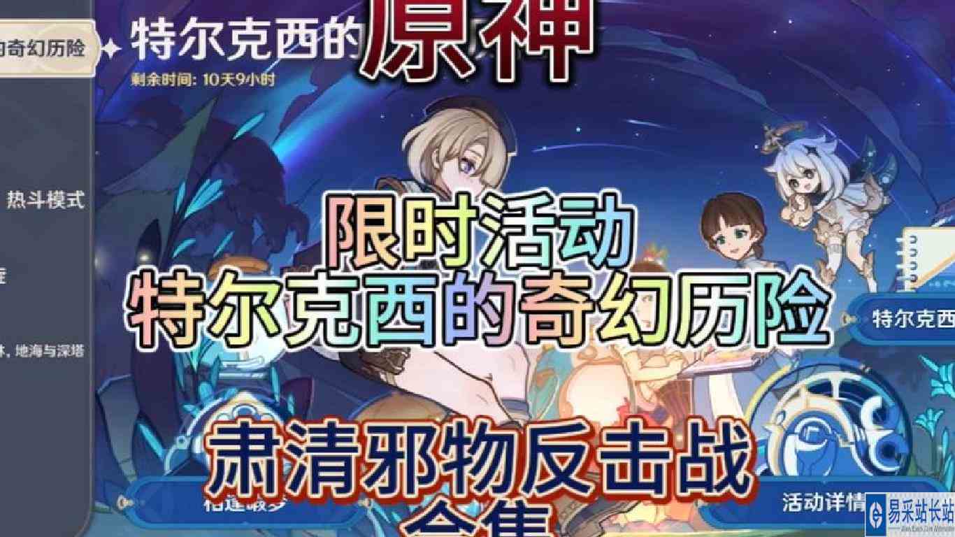 【原神】4.2版本。限时活动。特尔克西的奇幻历险