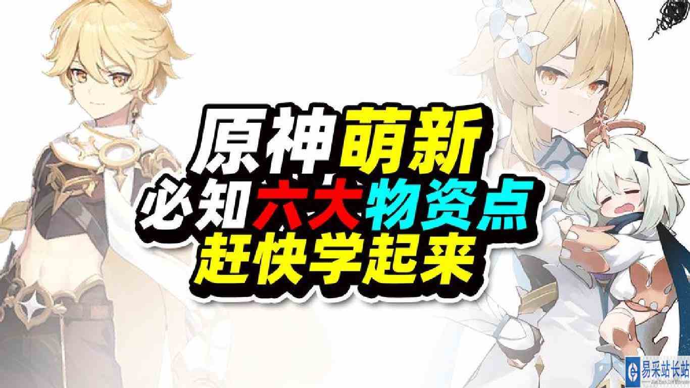 【原神】萌新必知六大物资点！赶快学起来！简洁易懂攻略！