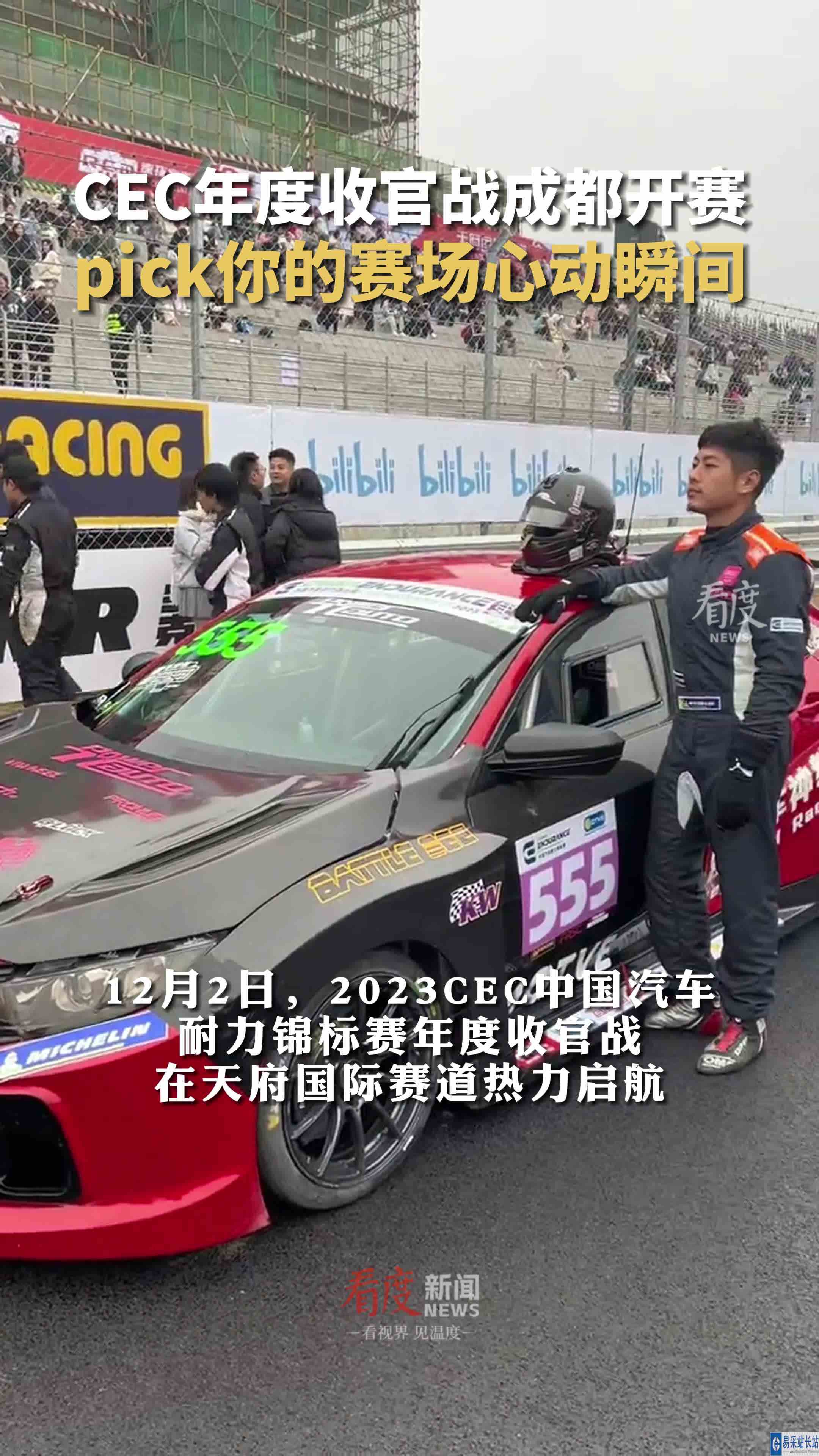 #CEC年度收官战成都开赛，pick你的赛场心动瞬间！