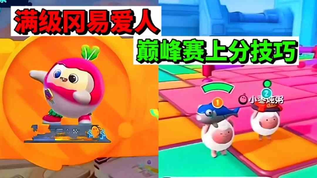 蛋仔派对：巅峰赛惊现冈易爱人，冬日老娘发现最新上分小技巧