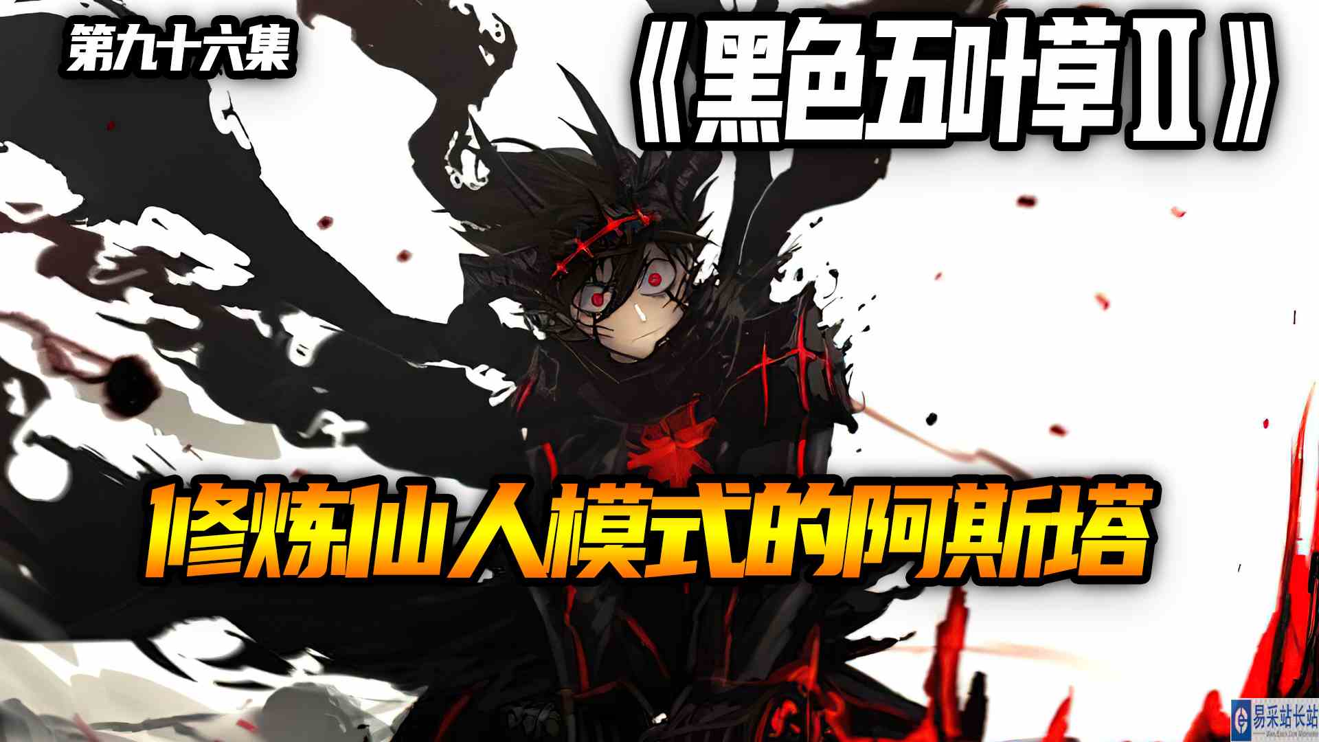 修炼亻山人模式的阿斯塔