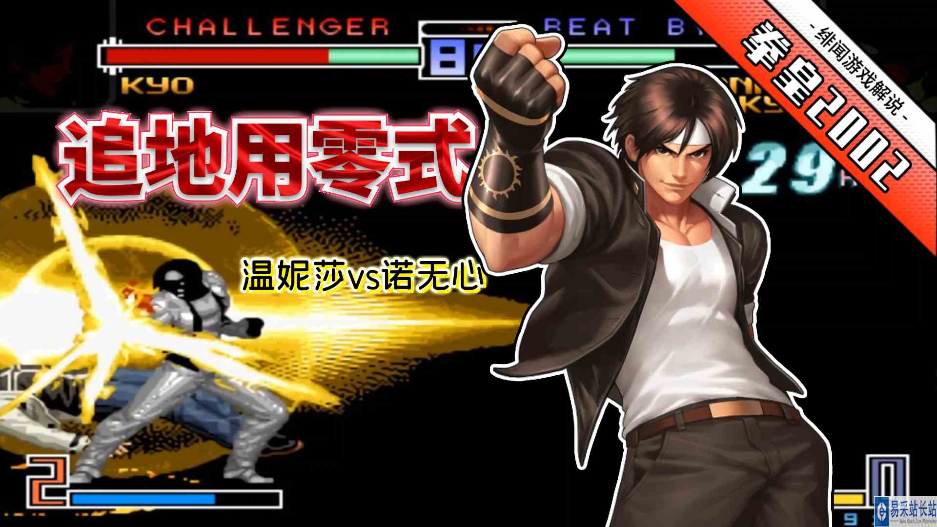 拳皇2002无限：大蛇薙和零式带入同一套连段，草薙已然独孤求败