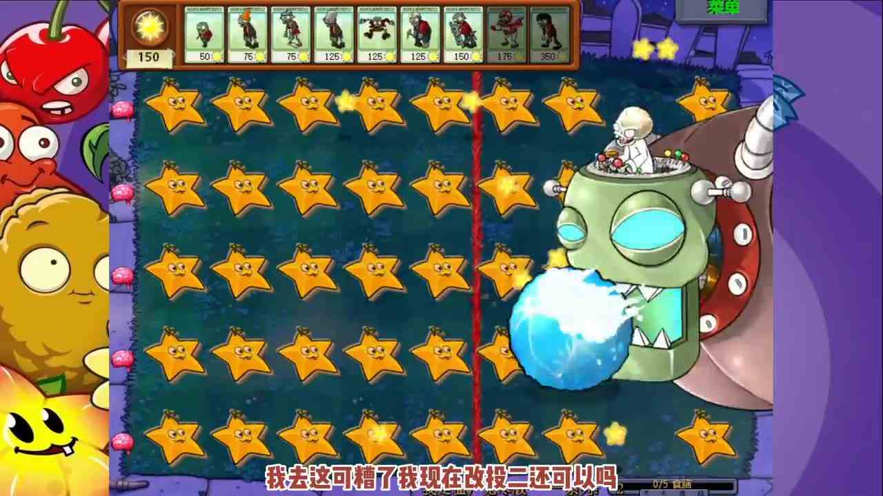 植物大战僵尸：满屏星星果，挑战僵王博士！“1473大帝”名不虚传？