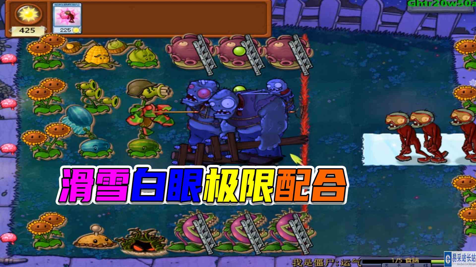 植物大战僵尸：僵尸兄弟真给力，默默存款2700