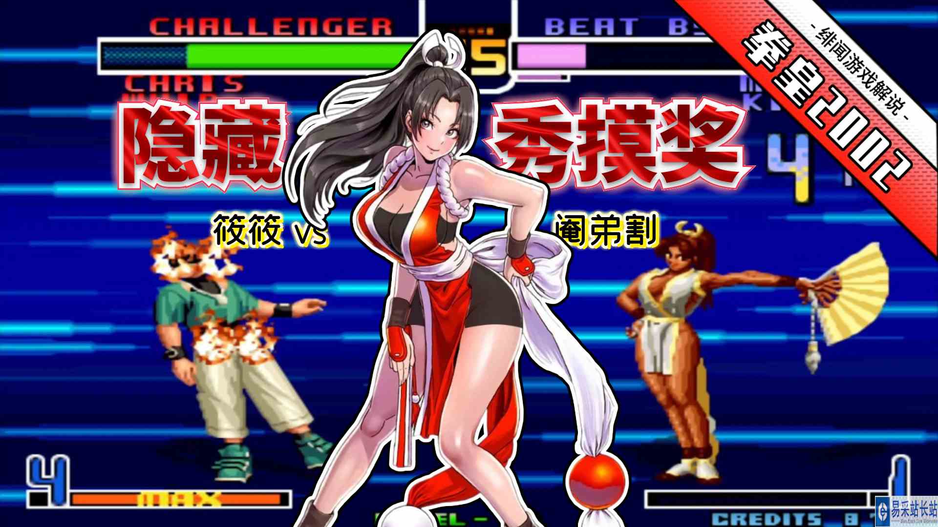 拳皇2002风云：不可能中的隐藏却连中两次？这不知火舞得有星耀吧