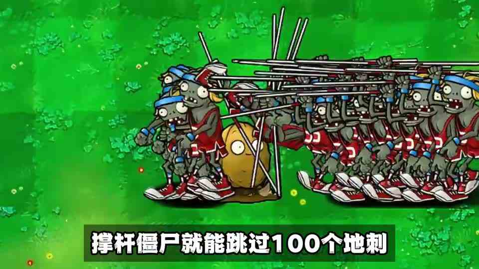 植物大战僵尸：跳跳僵尸能否跳过100个地刺王？