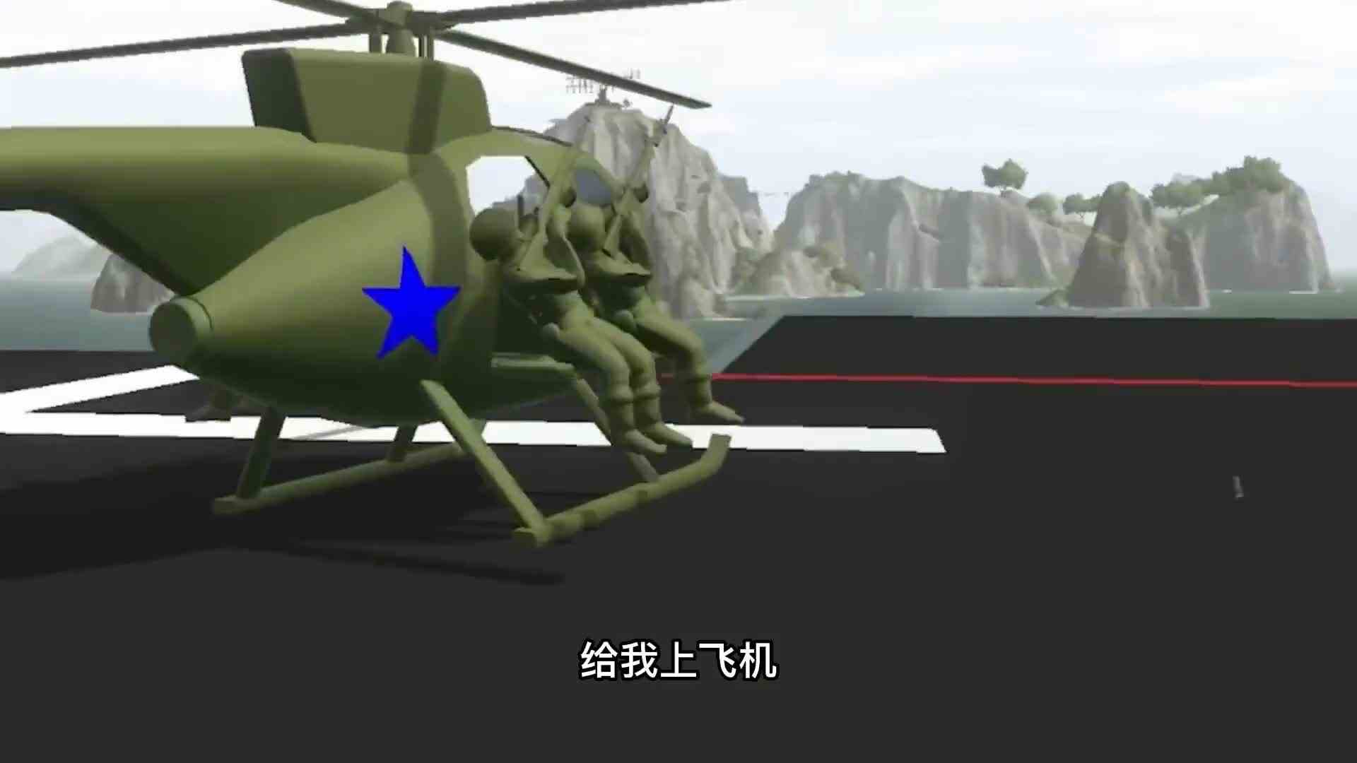 模拟器进攻山顶堡垒，利用直升飞机运送士兵，结果还是失败了？ok