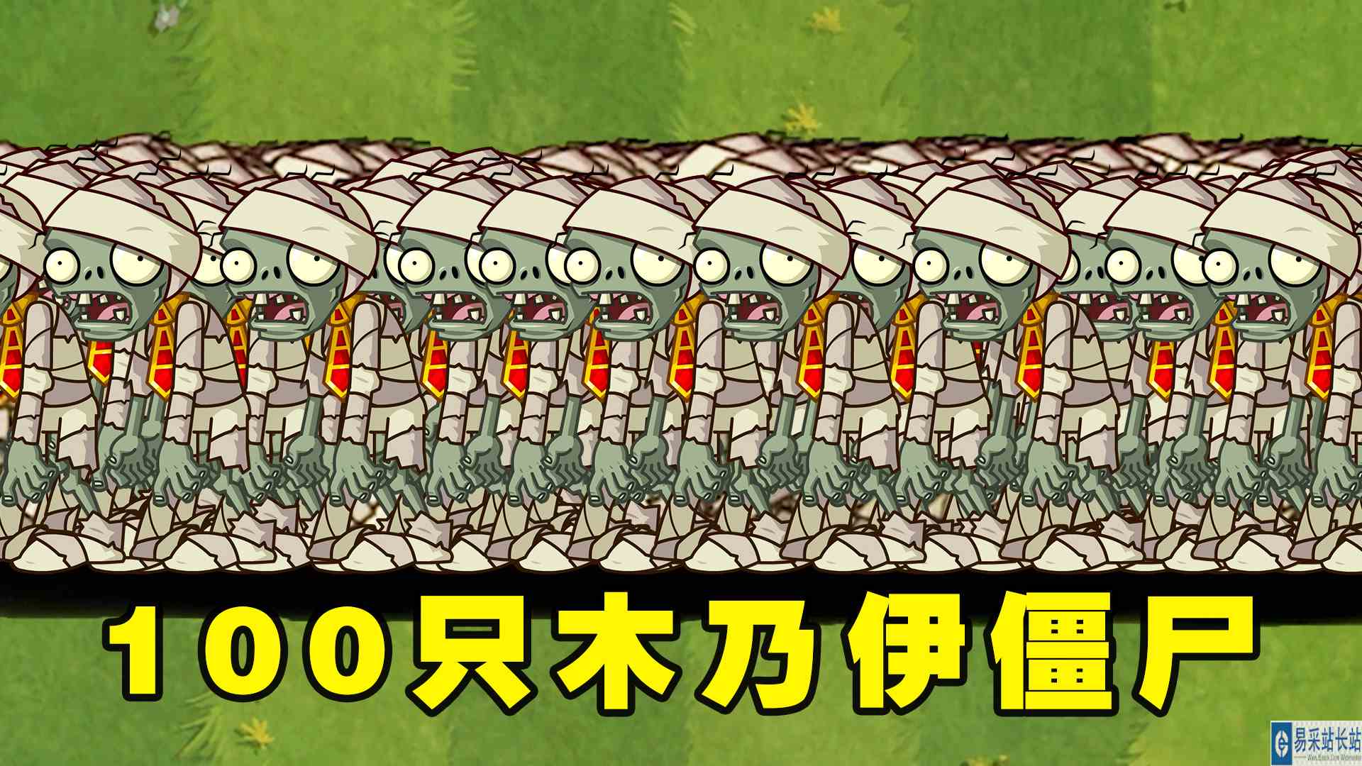 植物大战僵尸2：谁能轻松打败100只木乃伊僵尸？