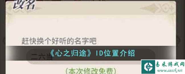 《心之归途》ID位置介绍