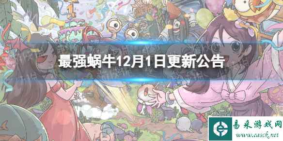 《最强蜗牛》12月1日更新公告 新增祭坛魔王